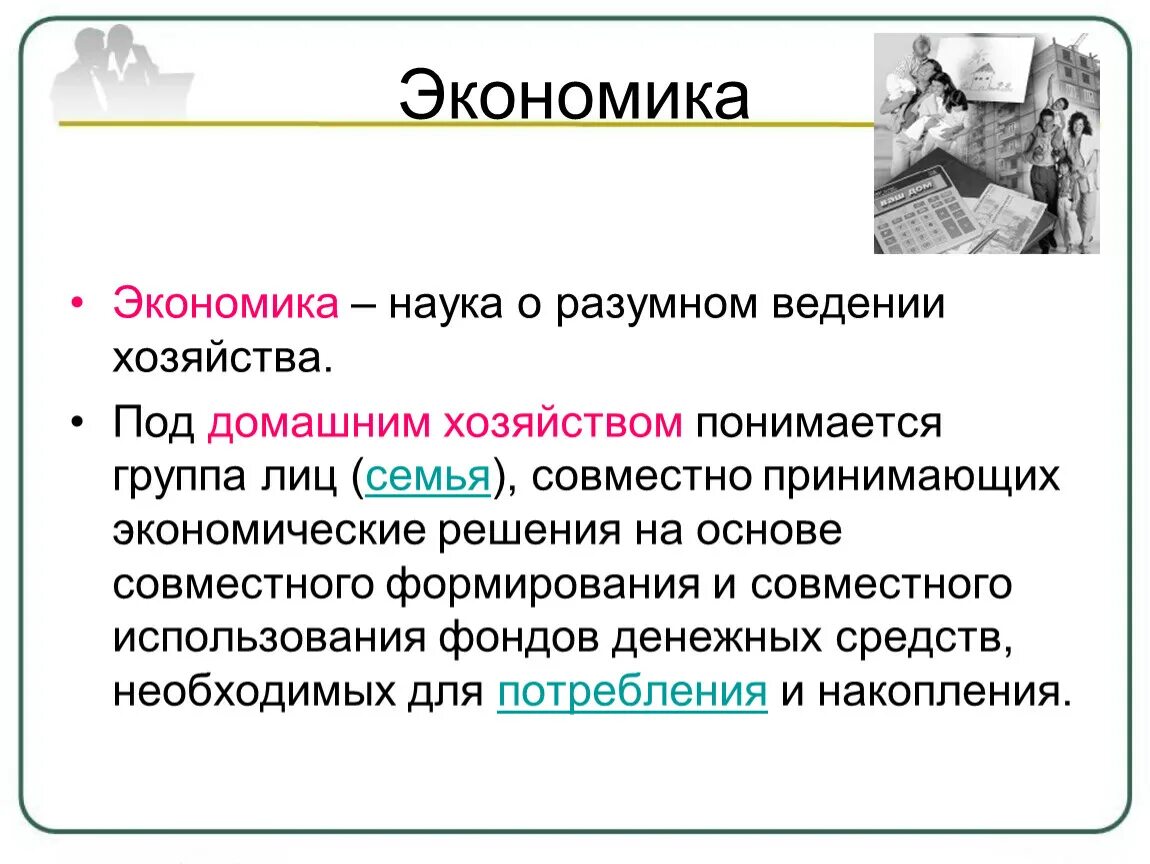 Домашнее хозяйство в экономике. Экономика ведения домашнего хозяйства. Ведения экономики домохозяйства. Экономика домашнего хозяйства презентация 8 класс.