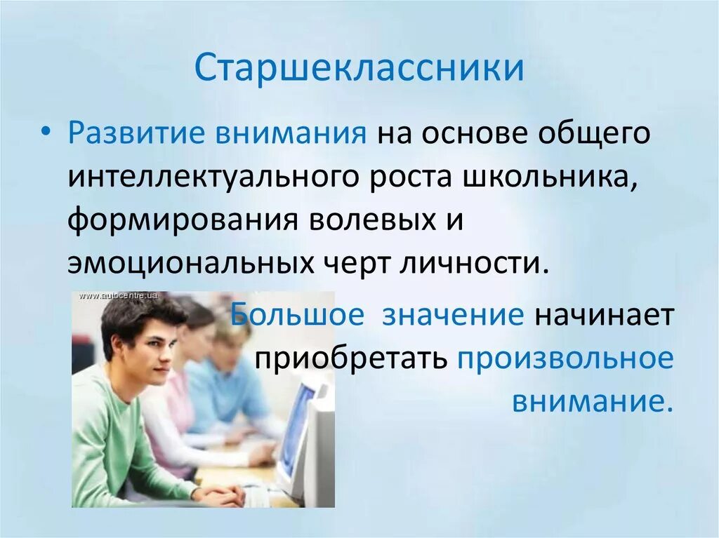 Хорошо развитое внимание. Развитие старшеклассников. Способности старшеклассника. Характеристика внимания у старших школьников. Развитие внимания у старшеклассников.