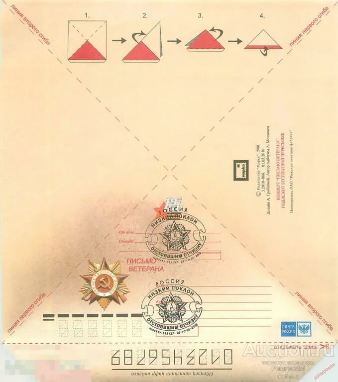 Письмо ветерану конверт. Треугольный конверт. Треугольное письмо. Письмо солдату треугольник.
