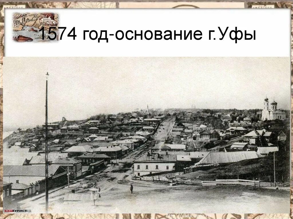 Основание города уфы. Уфа 19 век. уфа 1574 год. основание города уфа. 1930 год уфа.