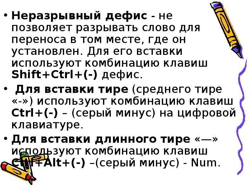 Неразрывный пробел клавиши ворд. Знак неразрывный дефис. Неразрывный дефис в Ворде. Как сделать неразрывный дефис. Неразрывный дефис в Word сочетание клавиш.