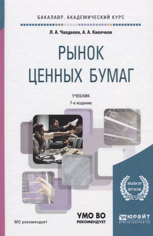 Чалдаева л.а. рынок ценных бумаг. Учебник для бакалавриата рынок ценных бумаг. Рынок ценных бумаг книга. Учебник рынок ценных бумаг Килячков. Рынок ценных бумаг купить