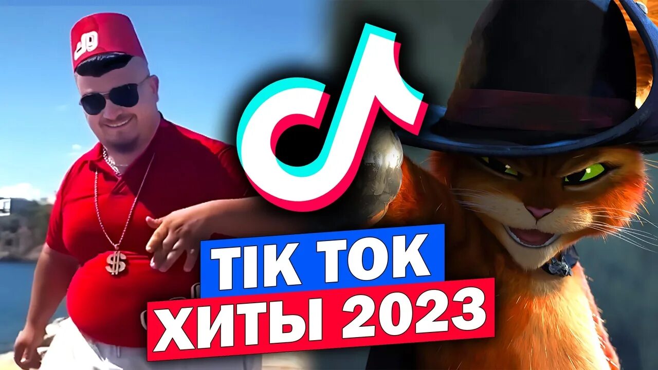 Тренды из тик тока 2023 года. Тренды тик тока 2023. Мемы 2023 тик ток. Новый кот в сапогах 2022.