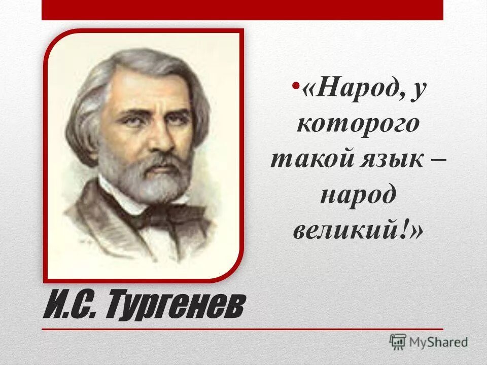 Русский язык 7 класс тургенева. Высказывание Тургенева о русском. Тургенев высказывание о русском языке. Фраза Тургенева о русском языке. Тургенев о Великом русском языке.