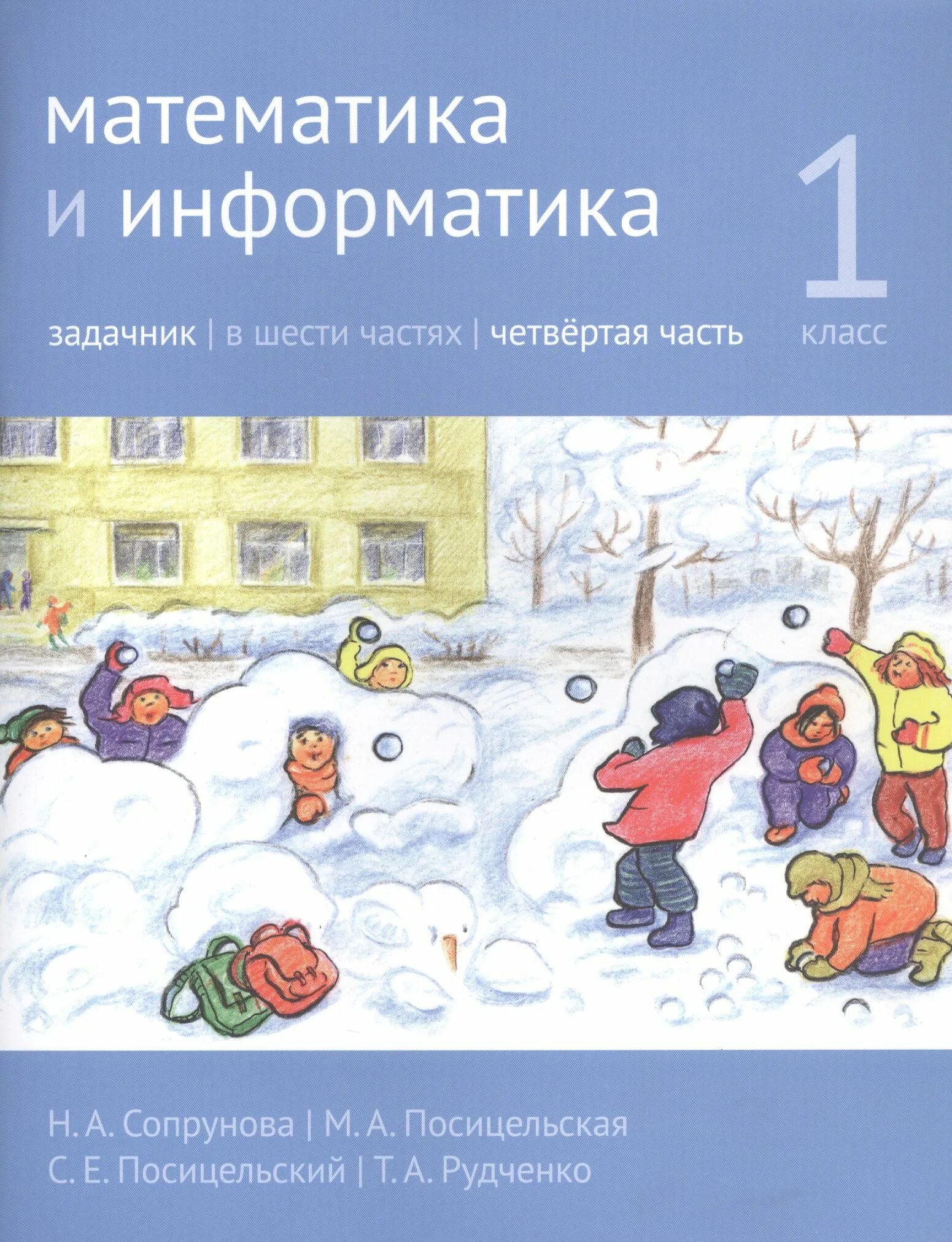 Сопрунов математика и информатика. Сопрунова математика и информатика 1 класс. сопрунова математика 1 класс. сопрунова, посицельская, посицельский: математика и информатика.. математика и информатика сопрунова 4 класс.