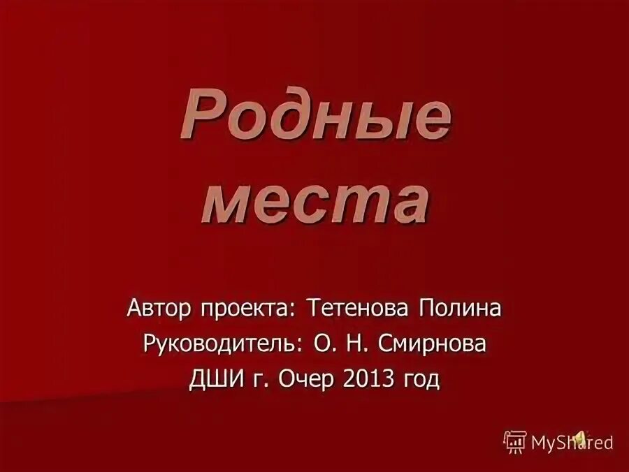 основным местом автор