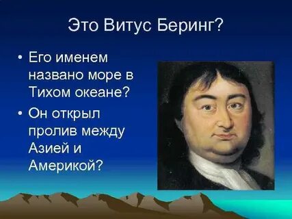 Витус беринг открытия океана