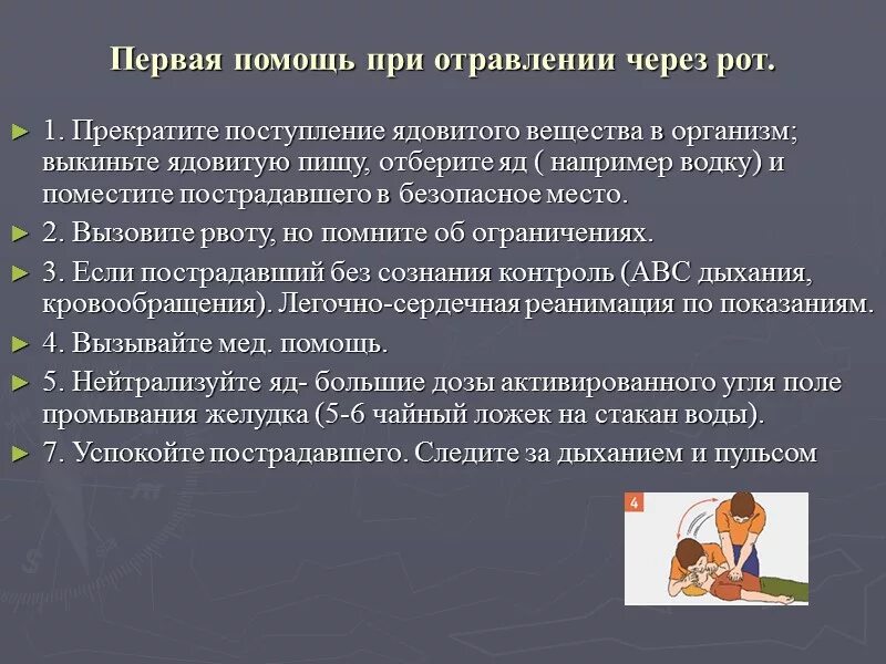 Первая помощь при отравлении при отсутствии сознания. Первая доврачебная помощь при отравлениях. 1 Доврачебная помощь при отравлении. Меры оказания первой помощи при отравлении