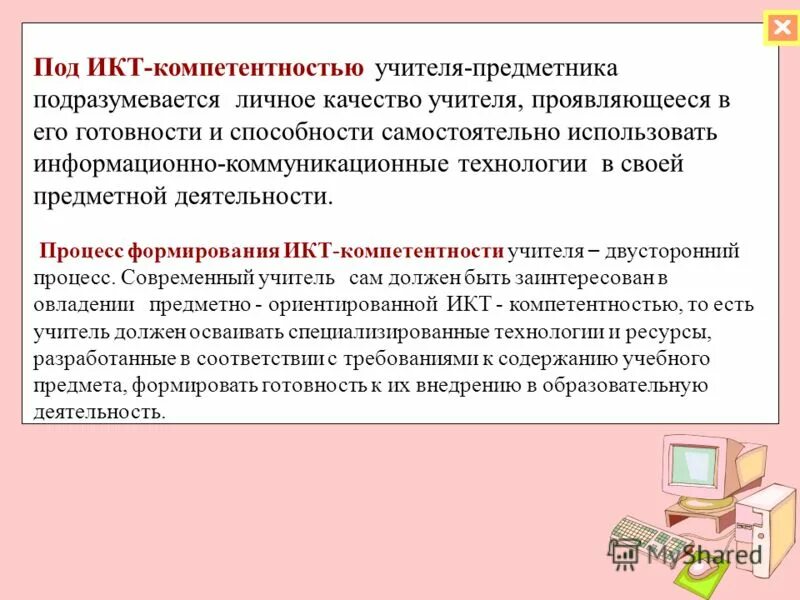 икт компетентность учителя предметника