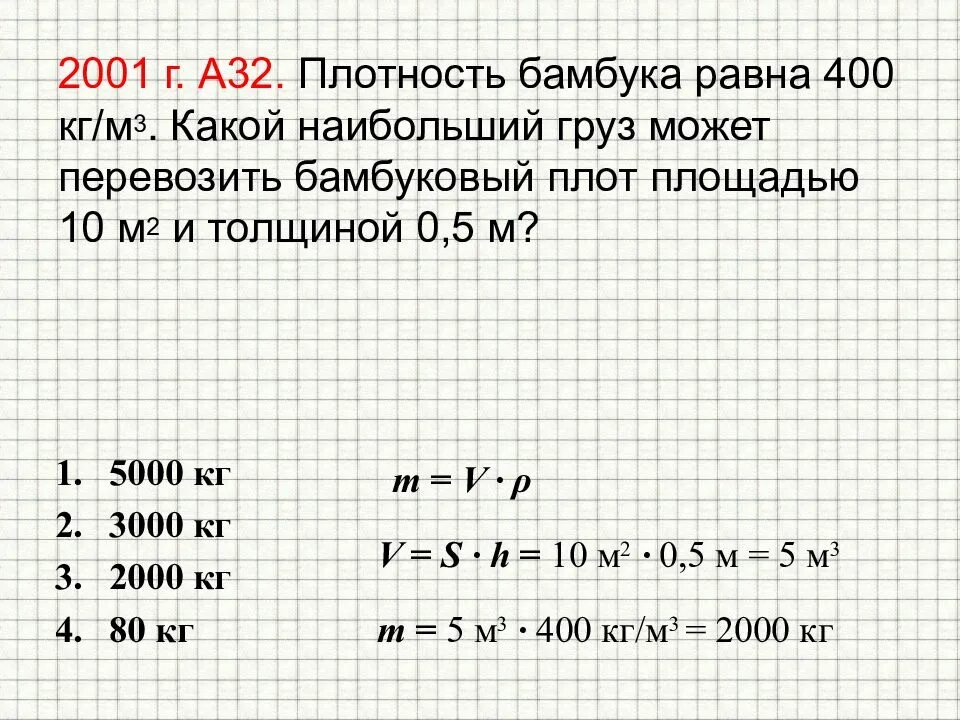 Какой наибольший груз может. Какой наибольший груз может перевозить бамбуковый плот. Какой наибольший груз может перевозить бамбуковый плот площадью 10 м2. Плотность 400 кг/м3.