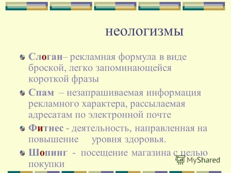 Культура новые слова. Неологизмы примеры. Неологизмы примеры и их значение. Неологизмы примеры слов и их значение. Современные неологизмы примеры.