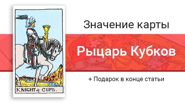 Рыцарь кубков таро любовь значение. Карта таро рыцарь кубков. значение карты рыцарь кубков. карта таро рыцарь кубков значение. значение карт таро рыцарь кубков.