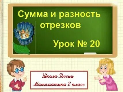 Конспект 2 класс сумма и разность отрезков. Конспект 2 класс сумма и разность отрезков