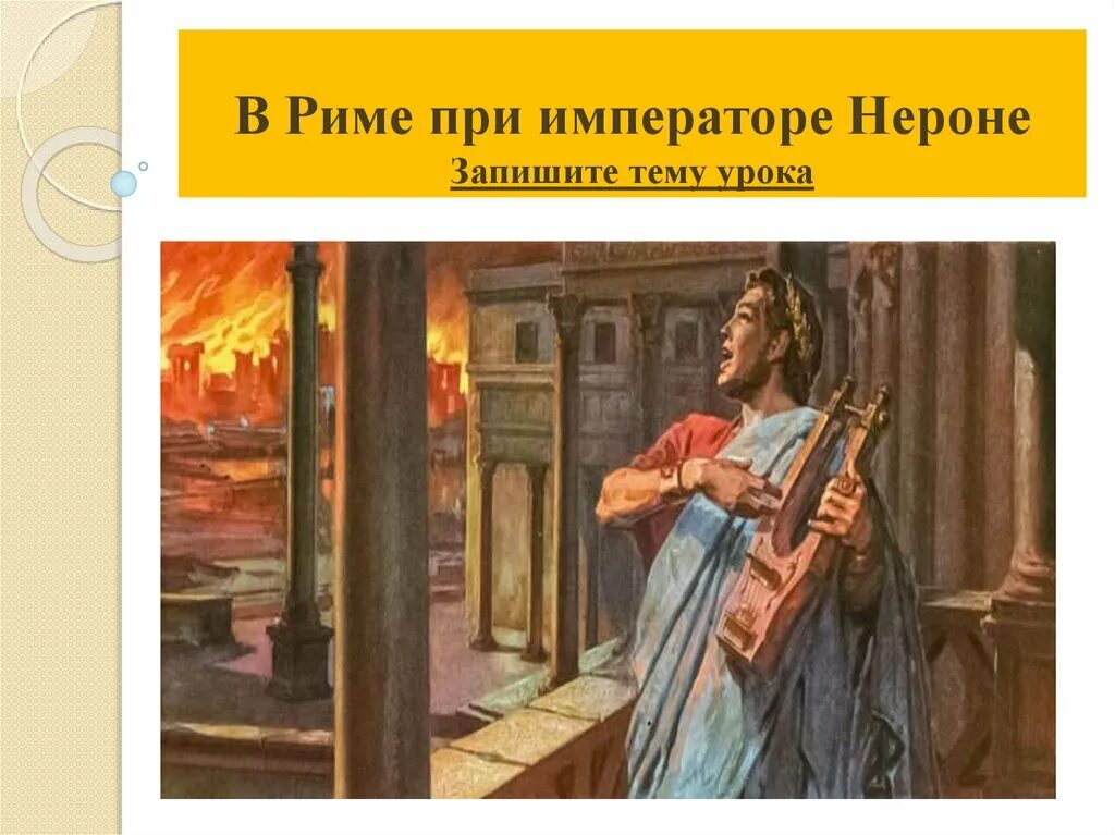 Кого нерон обвинил в пожаре в риме. Нерон император пожар рима. пожар в риме при нероне 5 класс рисунок. пожар в риме при нероне рисунок. пожар рима при нероне.