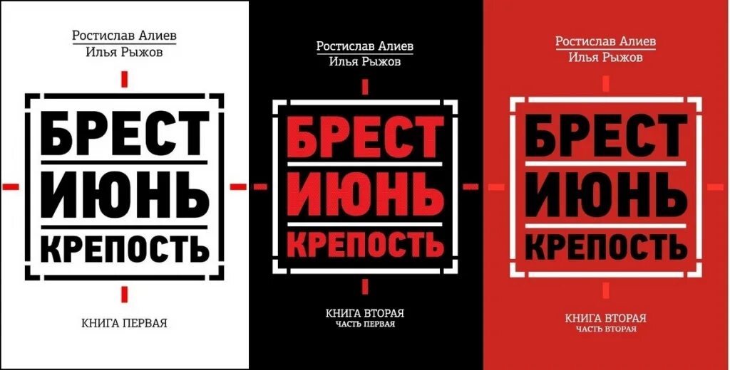 Брест июнь крепость книга. Алиев Брест июнь крепость. Книги epub 2