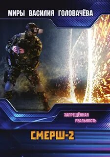 Аудиокниги головачев смерш 2