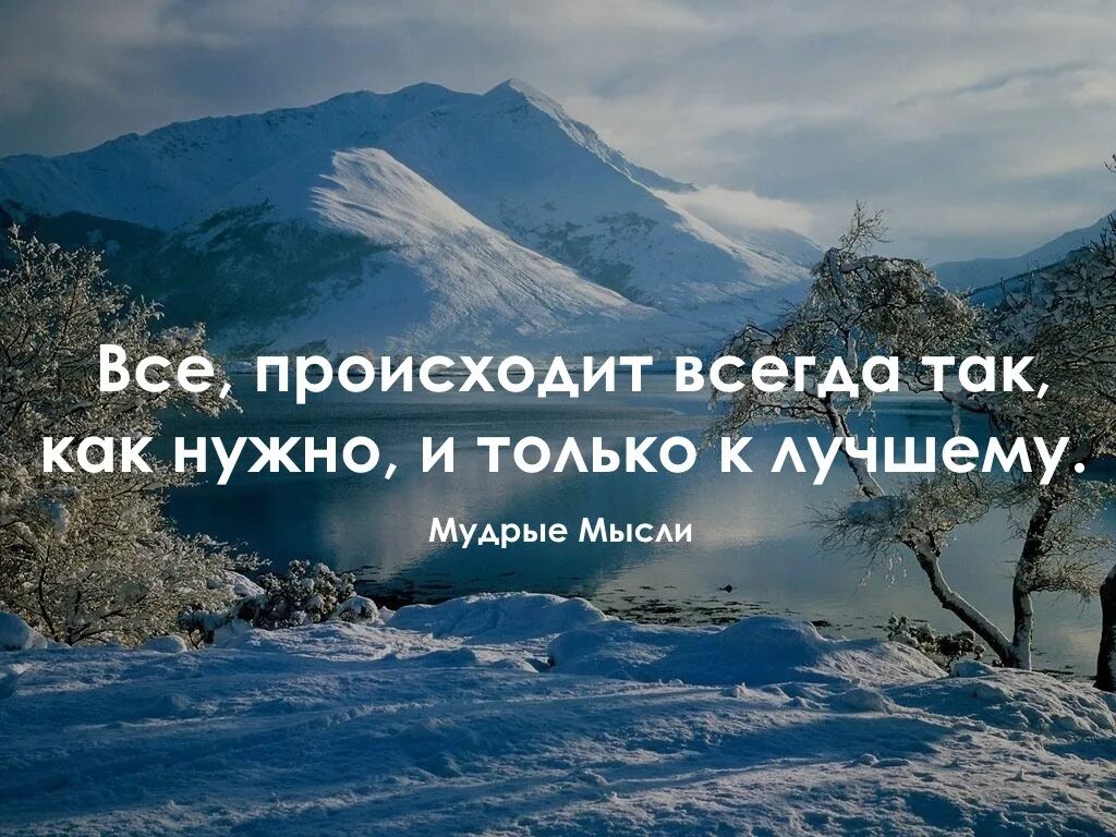 Мысли осуществляются. Мысли осуществляются. Мысли материальны высказывания. Думай о хорошем мысли материализуются. Цитаты про события в жизни.