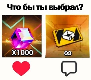 Что бы ты выбрал