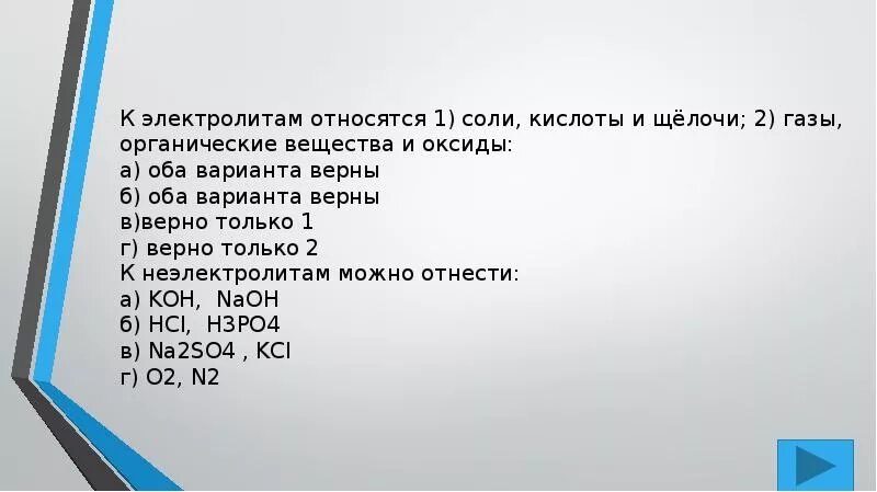 К электролитам относится 1 2 3 4