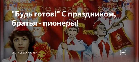 Д будь готов