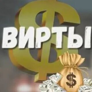 Вирты 5 рп