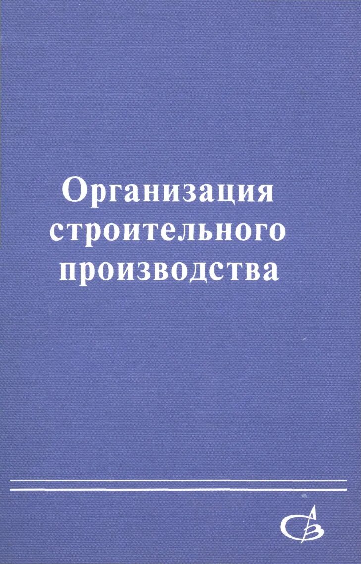 Основы организации строительного производства. Основы строительного производства учебник. Учебник организация производства строительных работ. Основы организации производства книга.