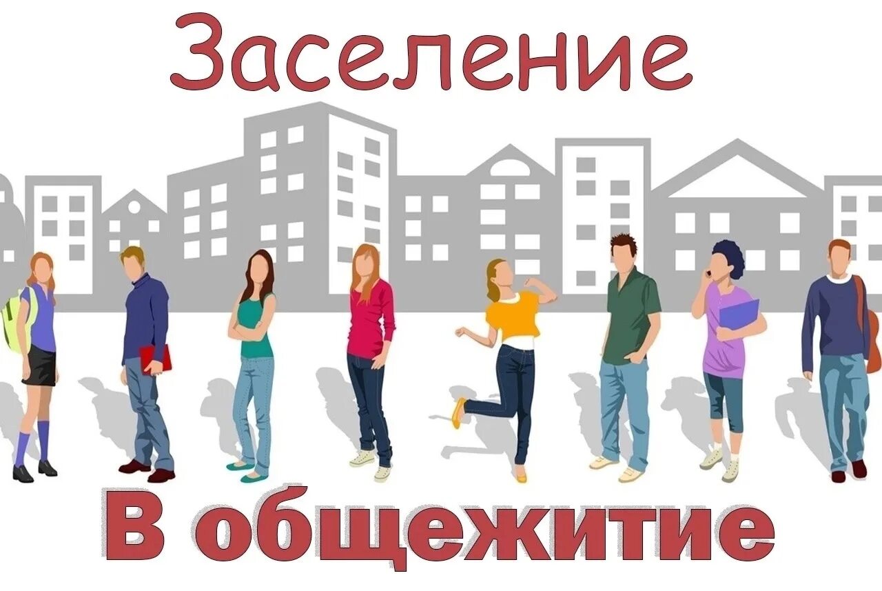 Журнал заселения в общежитие. Приказ на заселение в общежитие колледжа. График заселения в общежитие. Заселение студентов в общежитие. Список на заселение в общежитие.