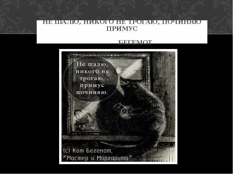 Сижу примус починяю никого. Мастер и маргарита сижу примус починяю. не шалю никого не трогаю починяю примус. не шалю никого не трогаю починяю. кот бегемот не шалю никого не трогаю починяю примус.