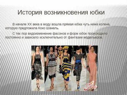 История юбки 7 класс