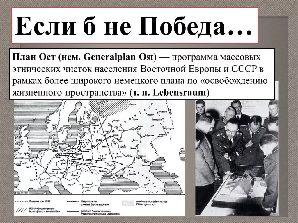 Программа ост. Германский план ОСТ. План ОСТ Гитлера кратко. Генерал план ОСТ. План ОСТ Гитлера в отношении СССР.