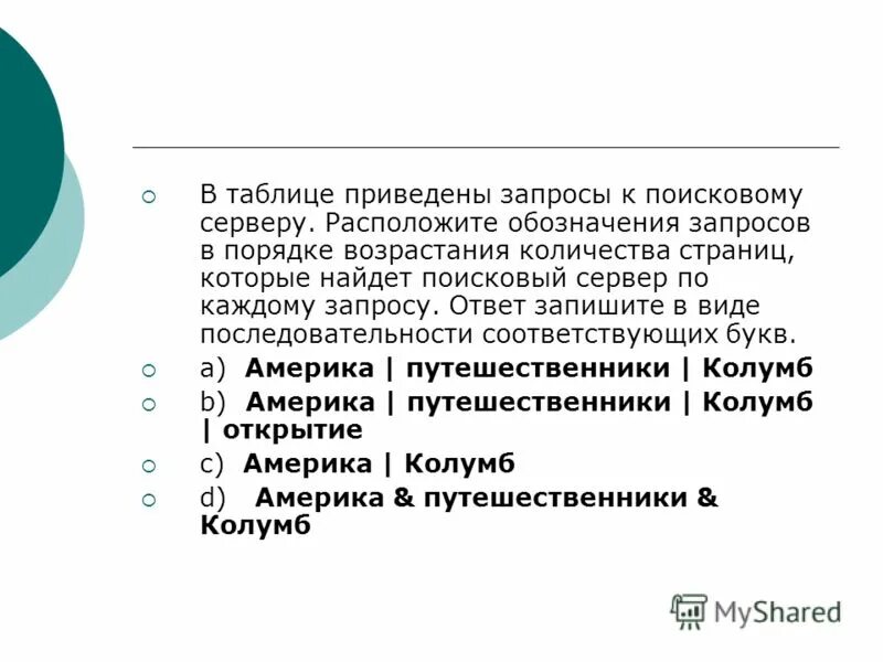 Приведено несколько запросов к поисковому серверу. Запросы к поисковому серверу расположите обозначения запросов.