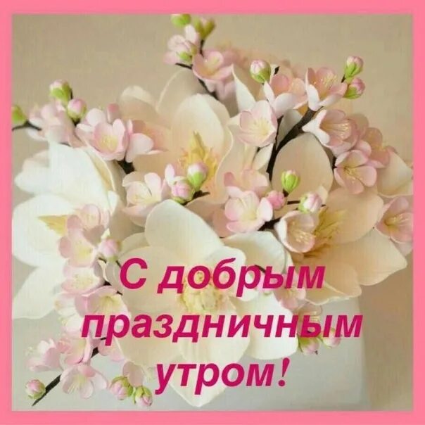 Именинница с днем с добрым утром. Открытки с добрым праздничным утром. с добрым праздничным утром. до.рое утро , с праздником. доброе утро с праздником.