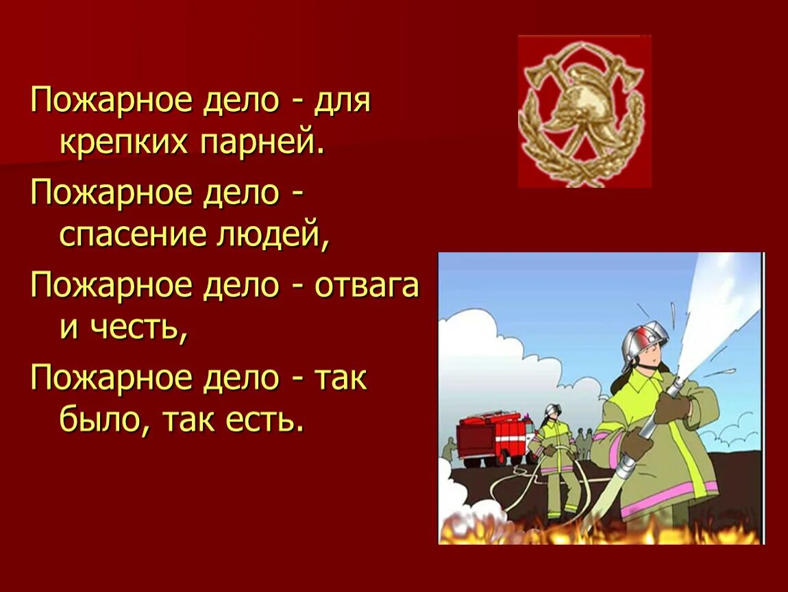 Пожарное дело для крепких парней. Пожарный для презентации. Героизм пожарных. Рассказать о подвиге пожарных. Девиз герою