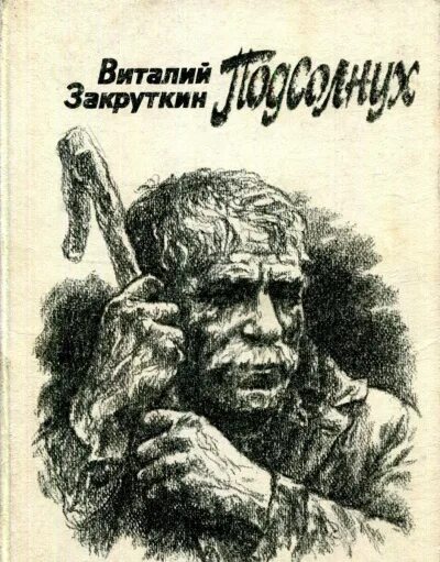 Закруткин книги.