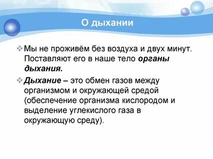 Дыхание презентация 3 класс