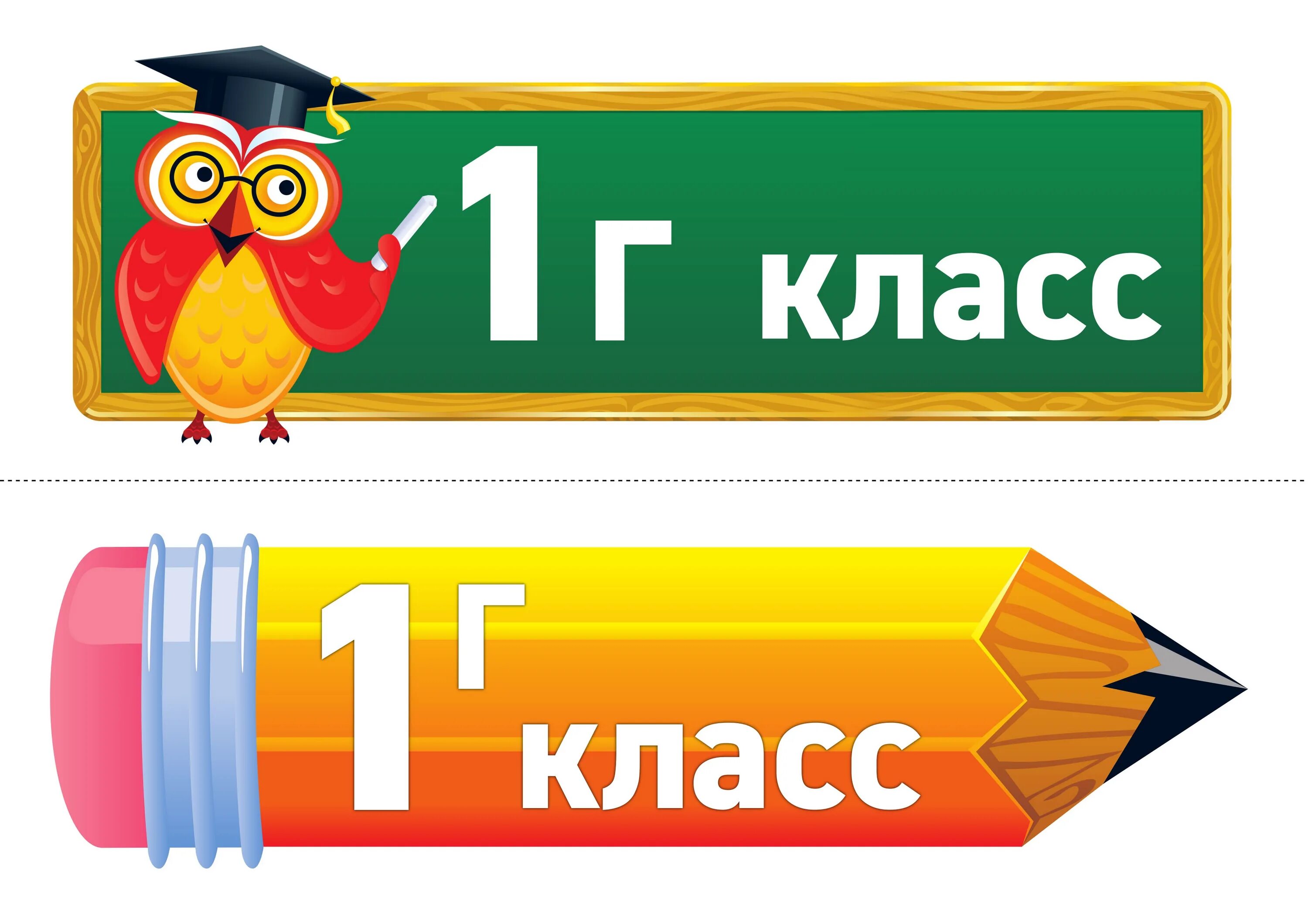 1а 1 1в. Табличка класса. 1 Б класс табличка. 1 Класс. Табличка на дверь начальная школа.