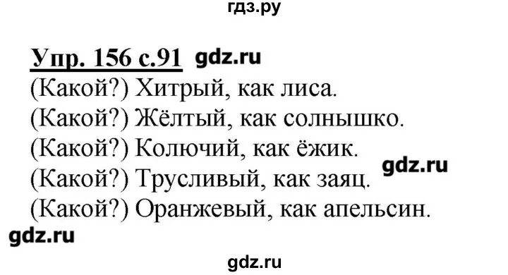 Русский язык 10 класс упражнение 91. Русский язык 2 класс 2 часть стр 91 номер 156. Русский язык 2 класс 2 часть страница 91 упражнение 156. Упражнение 156 по русскому языку 2 класс. Упражнение 156 по русскому языку 2 класс Канакина.