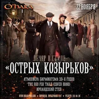 Вечеринка острые козырьки