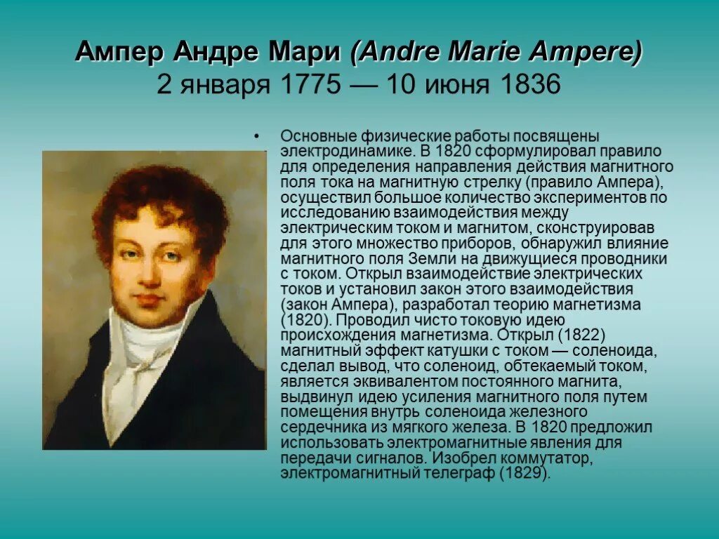 Ампер коротко. Андре ампер (1775-1836). Андре-Мари ампер (1775-1836) в 1822 г.. Ампер краткая биография. Андре-Мари ампер физики.