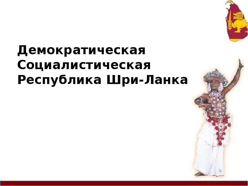 Шри ланка иконка. Флаг шри джаяварденепура котте. Демократическая социалистическая республика шри ланка. Демократическая социалистическая республика шри ланка. Демократическая социалистическая республика шри ланка.