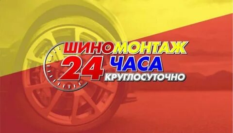 Шиномонтаж абакан круглосуточно адреса