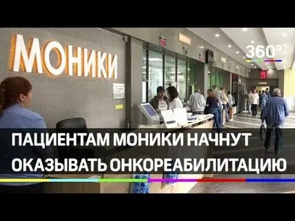 Моники регистратура запись на прием