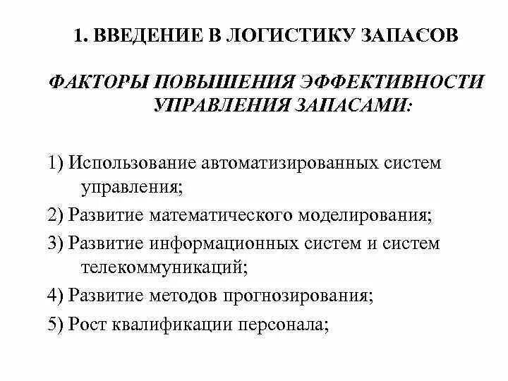 Критерии оценки эффективности управления запасами. Рекомендации по повышению эффективности управления запасами. Эффективность логистического управления. Цель управления запасами в логистической системе.