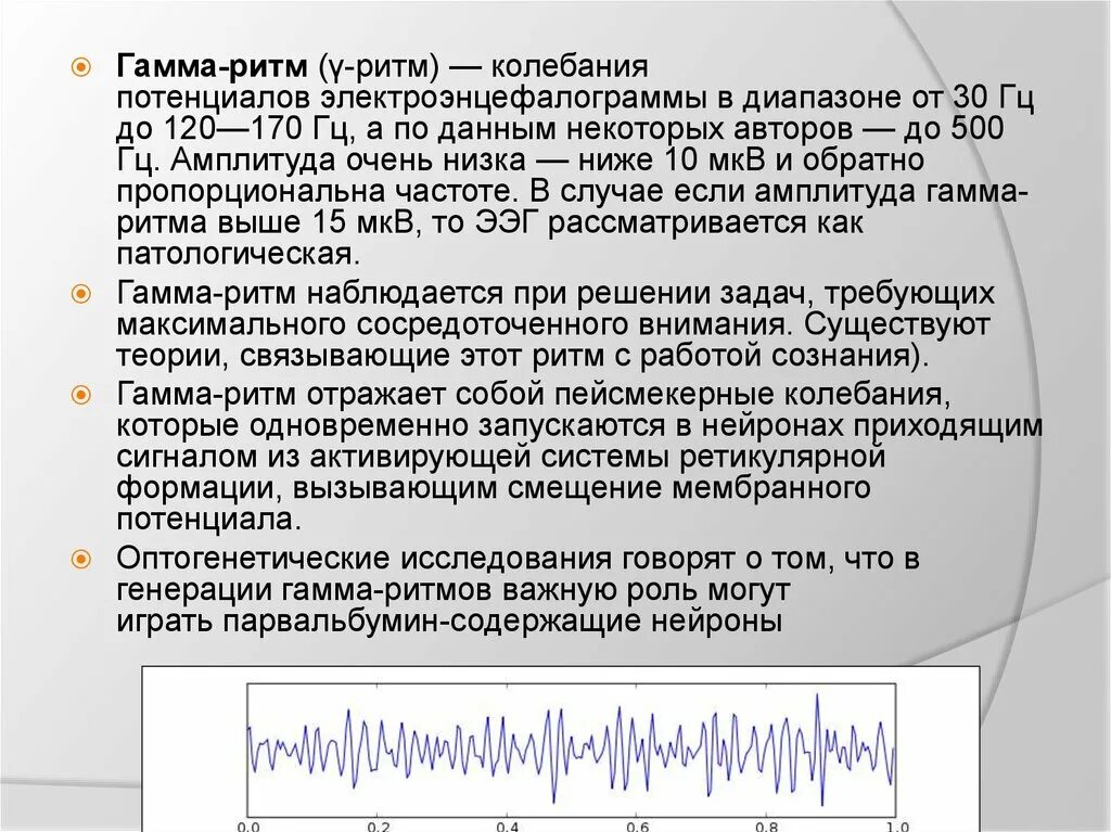 Частота ээг. Ритмы ЭЭГ гамма ритм. Амплитуда гамма ритма. Гамма ритм энцефалограммы. Гамма ритм ЭЭГ частота.