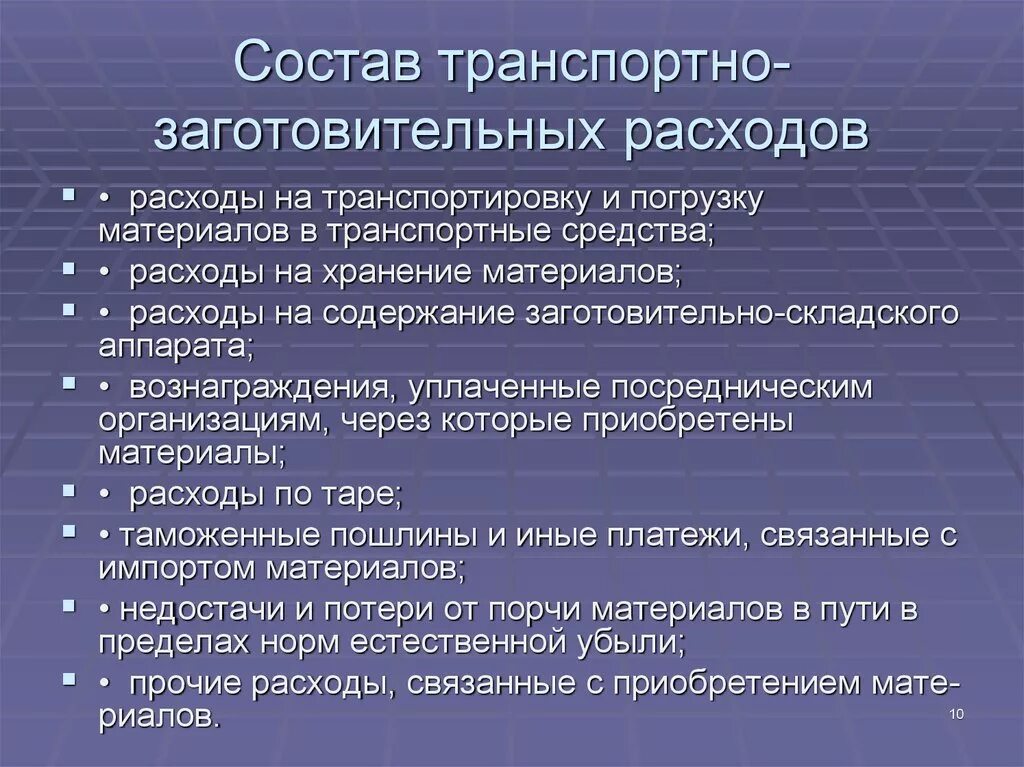 В состав расходов организации включаются. Транспортно-заготовительные расходы это. Состав транспортно-заготовительных расходов. Способы учета транспортно-заготовительных расходов. Вид транспортно-заготовительных затрат.