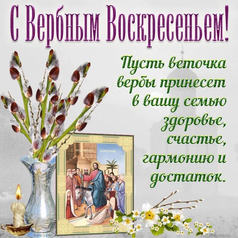 Какого числа вербное в этом году. С Вербным воскресеньем открытки. Вербное воскресенье пожелания. Вербное воскресенье картинки с поздравлениями. Вербное воскресенье 2023 откр.