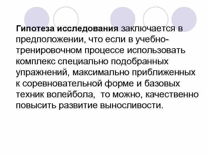 Специальная гипотеза. Гипотеза про выносливость. Гипотеза волейбола. Гипотезы про развитие выносливости. Гипотеза по проекту на тему выносливость.