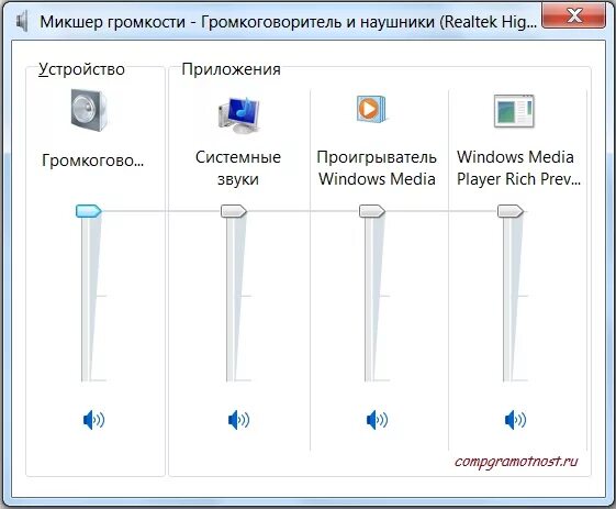 Системные звуки виндовс. Микшер виндовс 7. Микшер микрофона Windows 7. Микшер громкости виндовс 10. Микшер громкости Windows 7 программа.