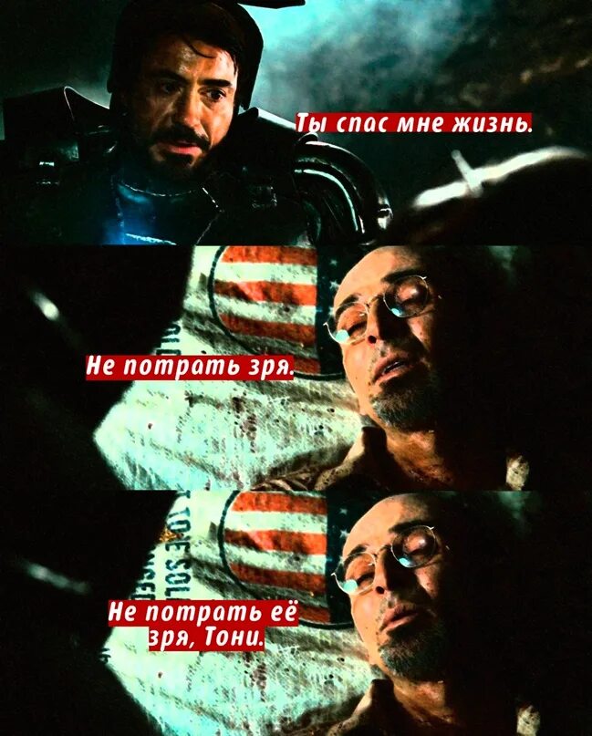 Жизнь зря. Ho insen and tony stark. железный человек говорит ты спас мне жизнь.
