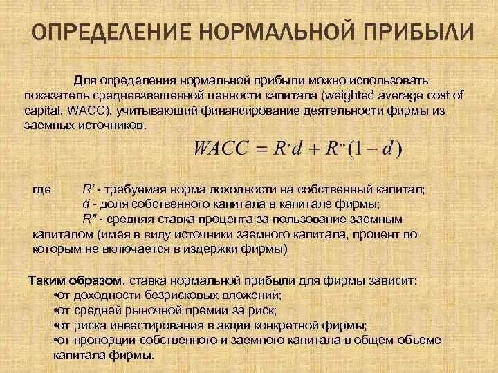 Величина прибыли равна. Определение нормальной прибыли. Формула нормальной прибыли. Определить нормальную прибыль. Нормальная и экономическая прибыль.